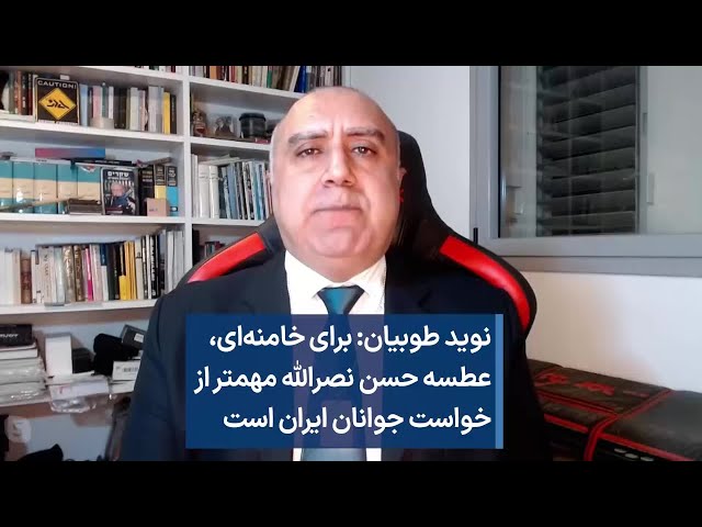 نوید طوبیان: برای خامنه‌ای، عطسه حسن نصرالله مهمتر از خواست جوانان ایران است