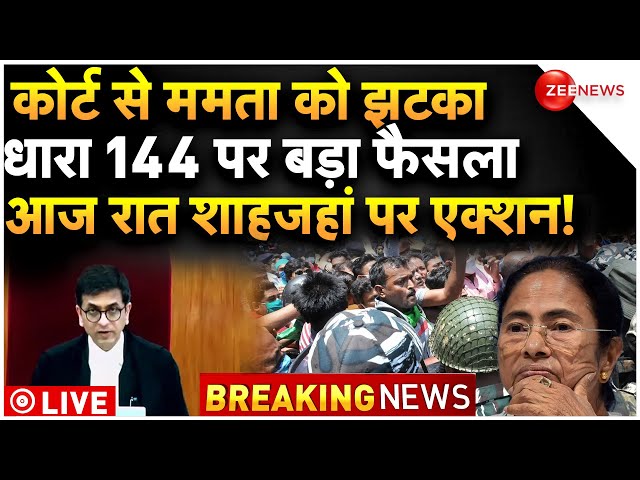 Sandeshkhali Case Bengal Breaking News LIVE : संदेशखाली पर ममता को झटका, शेख पर एक्शन शुरू!| TMC