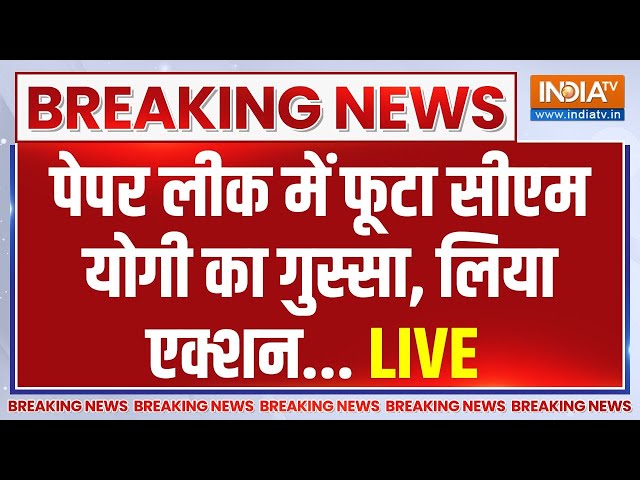 Cm Yogi Big Action On Paper Leak: सीएम योगी का पेपर लीक में तगड़ा एक्शन | CM Yogi | Breaking News