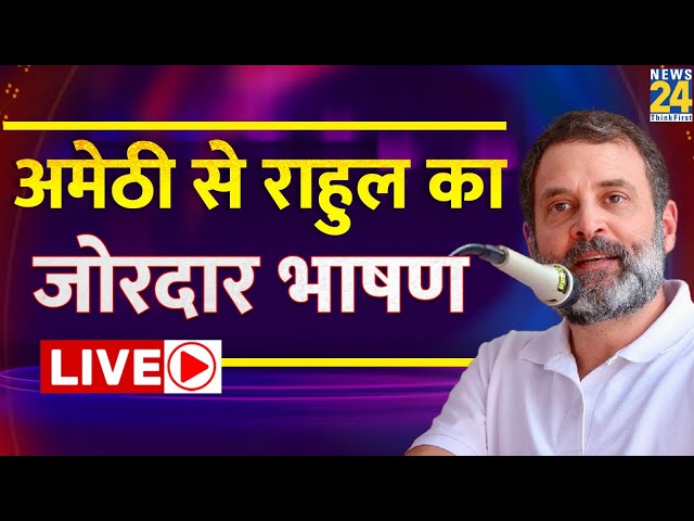 Amethi से BJP पर बरसे Rahul Gandhi, जमकर साधा निशाना LIVE | Congress | INDIA