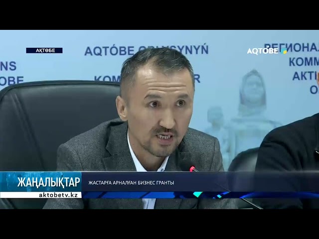 ⁣Жастарға арналған бизнес гранты