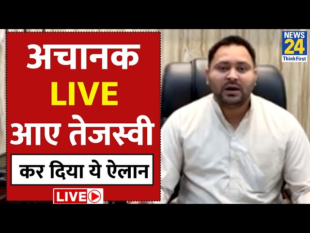 अचानक Facebook LIVE आए Tejashwi Yadav, कर दिया ये बड़ा ऐलान, सुनिए | RJD |