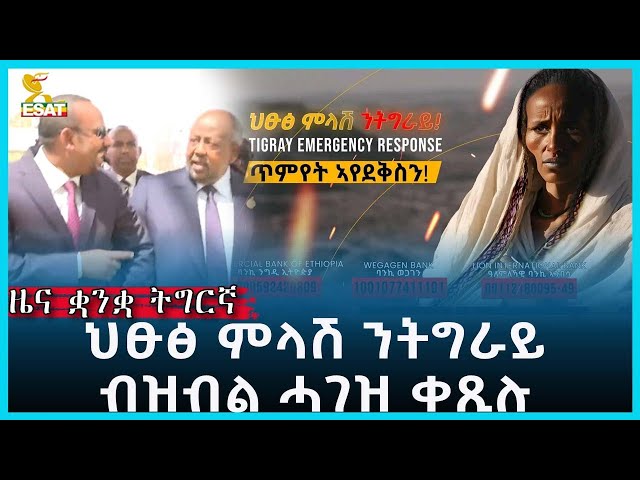 Ethiopia - Esat Tigrgna News Feb 19 2023