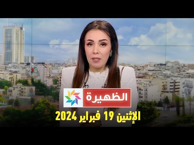 الظهيرة : الإثنين 19 فبراير 2024