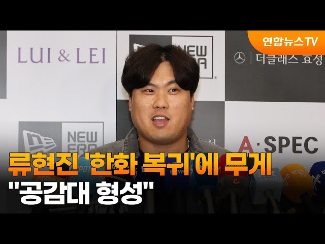 류현진 '한화 복귀'에 무게…"공감대 형성" / 연합뉴스TV (YonhapnewsTV)