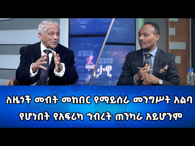 Ethiopia -ለዜጎች መብት መከበር የማይሰራ መንግሥት አልባ የሆነበት የአፍሪካ ኅብረት ጠንካራ አይሆንም| Esat Eletawi Monday Feb 12 2024