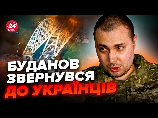 ⚡БУДАНОВ дав новий прогноз! КРИМСЬКОМУ МОСТУ скоро кінець