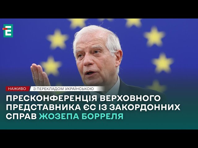 ⚡Пресконференція Верховного представника ЄС із закордонних справ Жозепа Борреля❗НАЖИВО❗ПЕРЕКЛАД