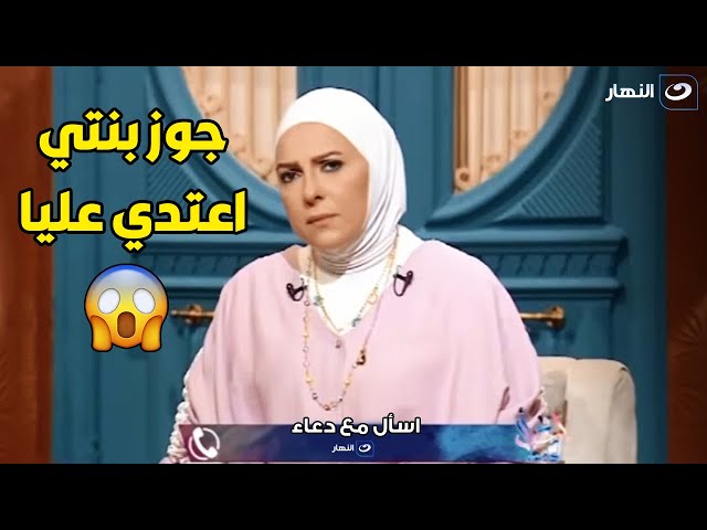 متصلة تنهاااار عالهواء لدعاء فاروق : جوزت بنتي لبني ادم بلطجي بيهينها هو و اصحابه 