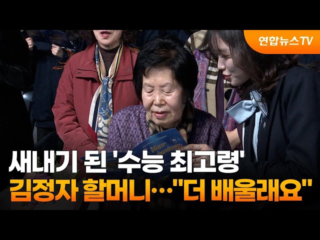 새내기 된 '수능 최고령' 김정자 할머니…"더 배울래요" / 연합뉴스TV (YonhapnewsTV)