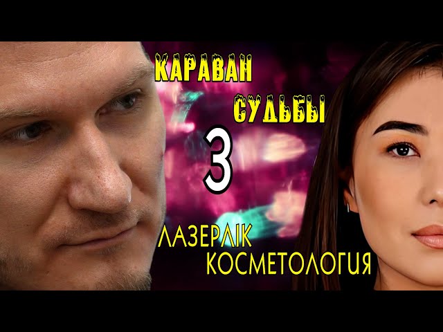 ⁣КАРАВАН СУДЬБЫ | Лазерная косметология