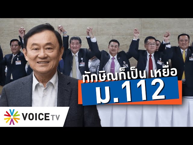 ไทยต้องมีรัฐบาลพลเรือนให้นาน ป้องกันไม่ให้ ม.112 ถูกใช้เป็นเครื่องมือกำจัดคนเห็นต่าง-TalkingThailand