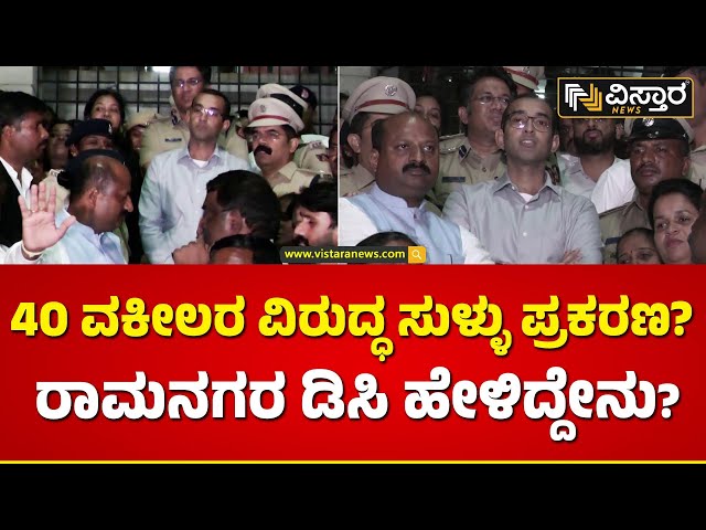 Ramnagara DC | Lawyers Protest | Ramanagara DC Office | ವಕೀಲರ ಸಮಸ್ಯೆ ಆಲಿಸಲು ರಾತ್ರಿ ವೇಳೆಯೇ ಬಂದ ಡಿಸಿ