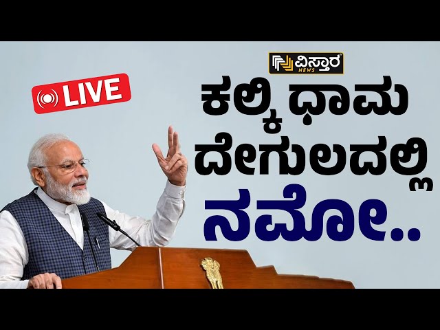 ⁣LIVE : PM Modi Speech In Kalki Dham temple  Sambhal |  Vistara News | Live