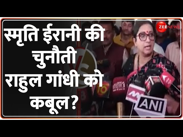 Smriti Irani on Rahul Gandhi: स्मृति ईरानी की चुनौती राहुल गांधी को कबूल? |Amethi | Election 2024