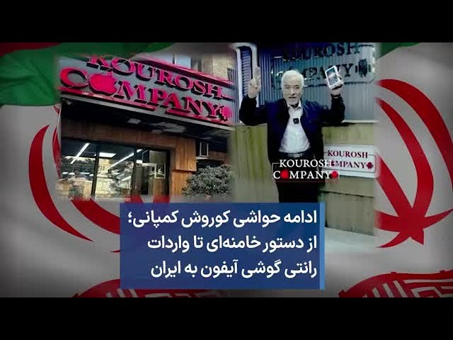 ⁣ادامه حواشی کوروش کمپانی؛ از دستور خامنه‌ای تا واردات رانتی گوشی آیفون به ایران