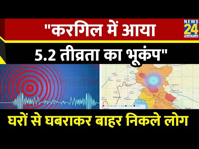 Earthquake in Ladakh: कारगिल में भूकंप के झटकों से हिली धरती, 5.2 मापी गई तीव्रता