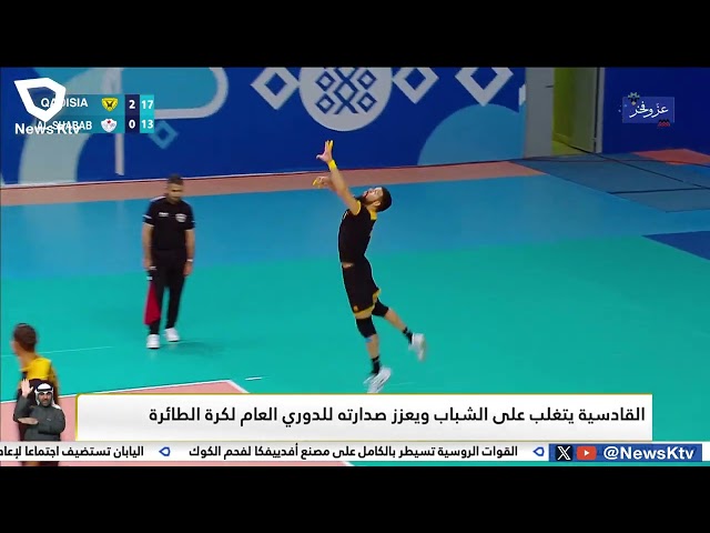 القادسية يتغلب على الشباب ويعزز صدارته للدوري العام لكرة الطائرة