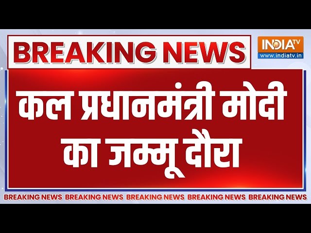 Breaking News: जम्मू-कश्मीर को 30 हजार करोड़ की देंगे सौगात मोदी | PM Modi News | Jammu Kashmir