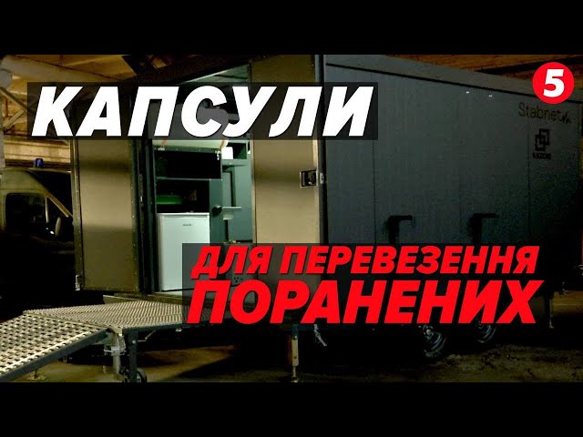 ⁣Рятувати ЖИТТЯ ВОЇНІВ! Стабілізаційні контейнери виробили інженери та військові медики