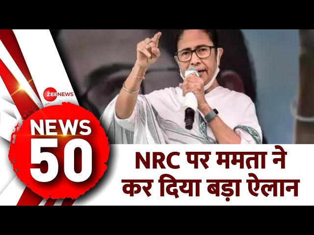 CM Mamata Banerjee on NRC : बंगाल में एनआरसी की नो-एंट्री! ममता ने कह दी बड़ी बात | West Bengal |