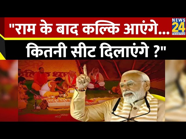 कल्कि मंदिर का शिलान्यास...2024 के लिए होगा खास? Sambhal | Uttar Pradesh | BJP | Narendra Modi