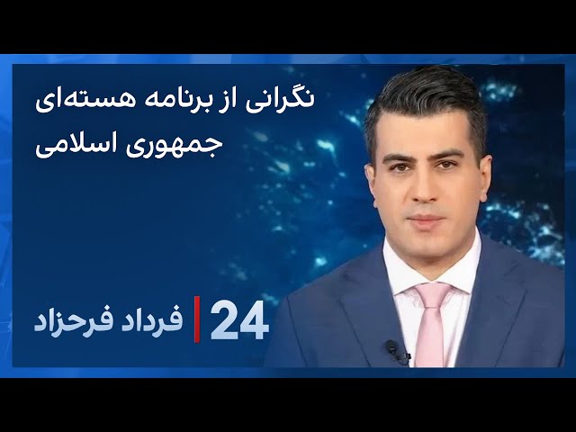 ‏‏‏﻿﻿۲۴ با فرداد فرحزاد: نگرانی آژانس بین‌المللی انرژی اتمی از برنامه هسته‌ای جمهوری اسلامی