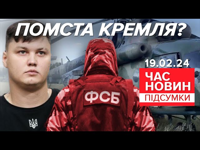 Пілота, який утік із рф в Україну на Мі-8, знайшли мepтвuм | Час новин: підсумки 19.02.24