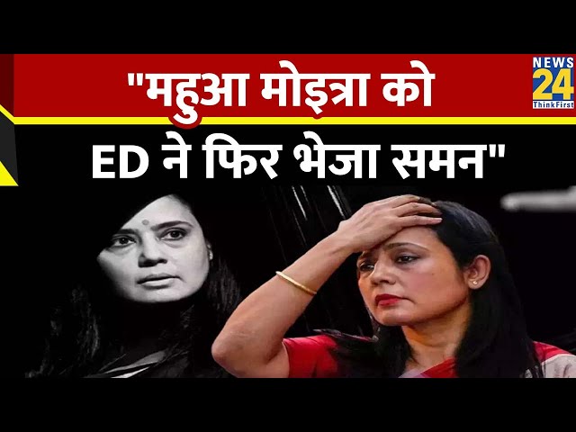 FEMA मामले में ED का महुआ मोइत्रा को मोहलत देने से इनकार, 7 दिन बाद पूछताछ के लिए बुलाया