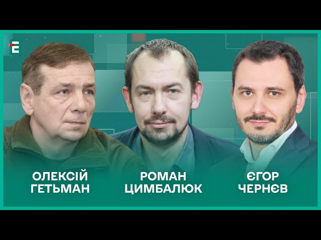 ⁣Відхід ЗСУ з Авдіївки. Путін підвищує ставки. Альтернатива НАТО І Гетьман, Чернєв, Цимбалюк