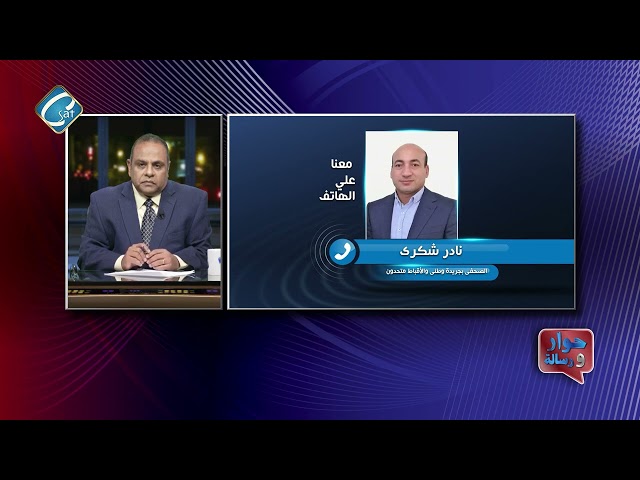 هل زيادة المعاشات 15% كافية مداخلة أ / نادر شكري في برنامج حوار ورسالة