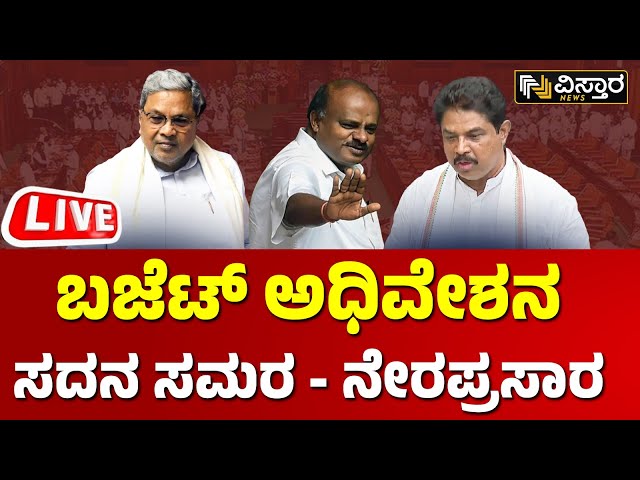 LIVE : Karnataka Assembly Session 2024 | CM Siddaramaiah | BY Vijayendra | Yatnal | HD Kumaraswamy