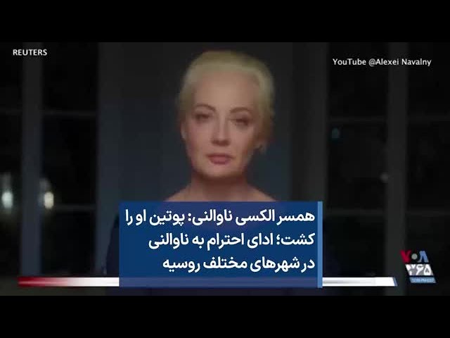 ⁣همسر الکسی ناوالنی: پوتین او را کشت؛ ادای احترام به ناوالنی در شهرهای مختلف روسیه