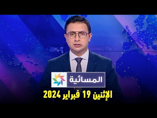 المسائية : الإثنين 19 فبراير 2024