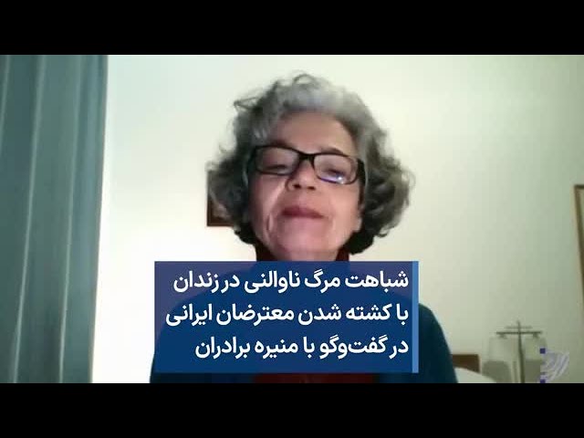 ⁣شباهت مرگ ناوالنی در زندان با کشته شدن معترضان ایرانی در گفت‌وگو با منیره برادران