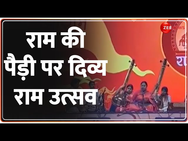 Ayodhya Ram Mandir: राम की पैड़ी पर दिव्य राम उत्सव का आयोजन | Hindi News | Latest News