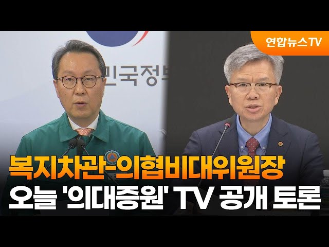 복지차관-의협비대위원장 오늘 오후 '의대증원' TV 공개 토론 / 연합뉴스TV (YonhapnewsTV)