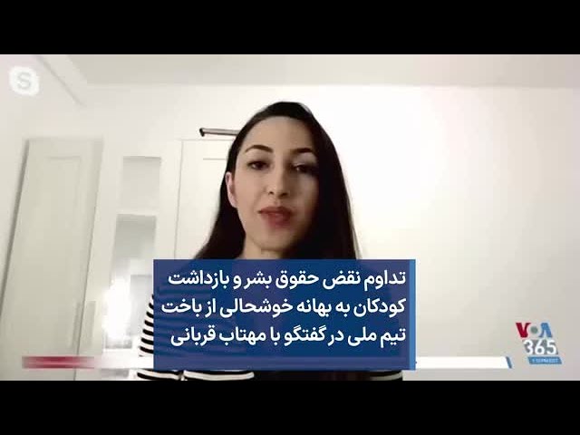 تداوم نقض حقوق بشر و بازداشت کودکان به بهانه خوشحالی از باخت تیم ملی در گفتگو با مهتاب قربانی