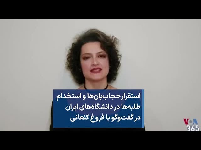 استقرار حجاب‌بان‌ها و استخدام طلبه‌ها در دانشگاه‌های ایران در گفت‌وگو با فروغ کنعانی