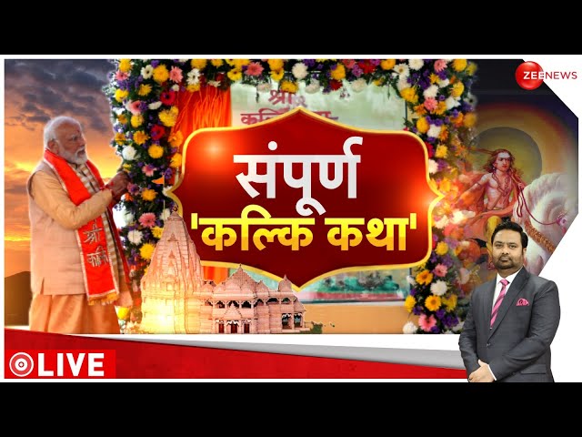 PM Modi at Shri Kalki Dham: देखें, कल्कि अवतार पर क्या बोले पीएम मोदी ! | Shambhal | UP News |