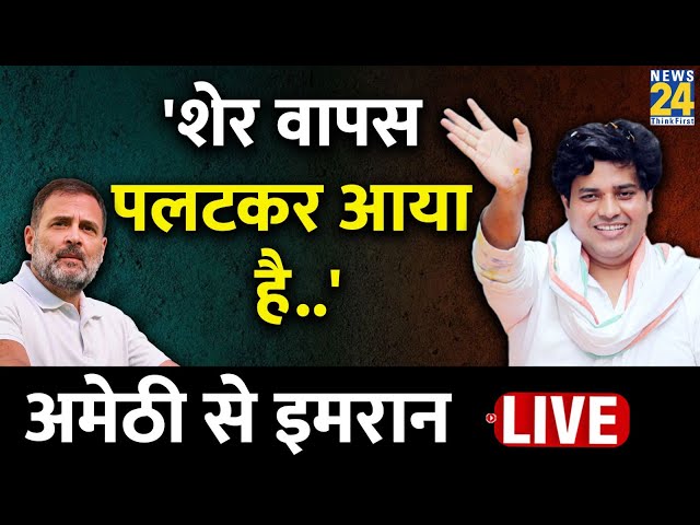 Imran Pratapgarhi ने Amethi से Rahul Gandhi को कहा शेर, झूम उठे कार्यकर्ता LIVE | Congress | NDA |