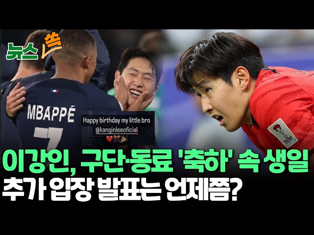 [뉴스쏙] 이강인, 구단·동료 '축하' 속 생일…추가 입장 발표는 언제? /"EPL 베테랑 사령탑 브루스, 한국 감독직 관심" / 연합뉴스TV 