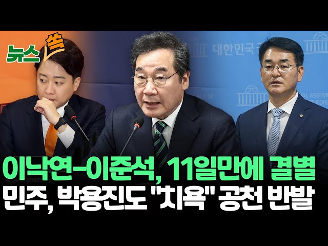 [뉴스쏙]이낙연, 개혁신당과 합당 11일만에 철회…"새미래로 복귀"/민주, 김영주 국회부의장 이어 '비명' 박용진까지 "하위 10% 통