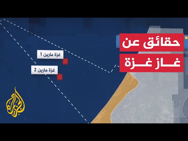 يمنع الاحتلال الإسرائيلي الفلسطينيين من استغلالها.. ما حقول غاز قطاع غزة؟