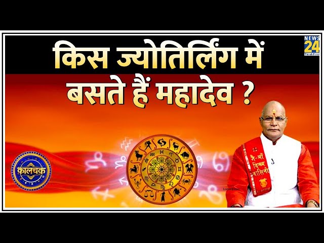 Kaalchakra: किस ज्योतिर्लिंग में बसते हैं महादेव ? 12 ज्योतिर्लिंग का रहस्य और उपाय | Jyotirlinga