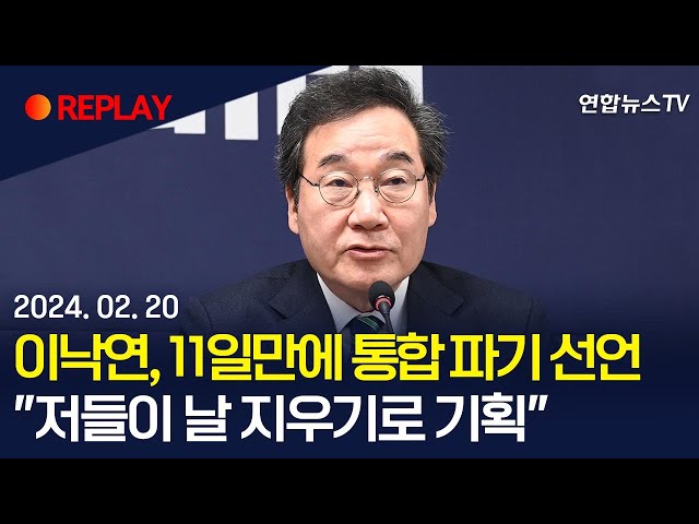 [현장영상] 이낙연 "부실한 통합, 부끄러운 결말…새로운 미래로 돌아가겠다" 통합 파기 선언 / 연합뉴스TV (YonhapnewsTV)