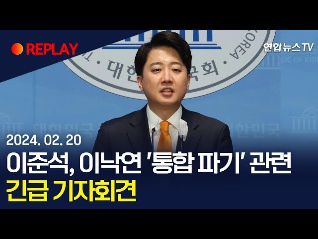 [현장영상] 이준석 개혁신당 공동대표, 이낙연 '통합 파기' 관련 긴급 기자회견 / 연합뉴스TV (YonhapnewsTV)