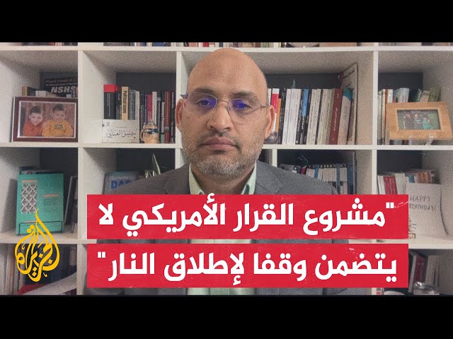 الدكتور خليل العناني: مشروع القرار الأمريكي هو محاولة استباقية لإجهاض مشروع القرار الجزائري