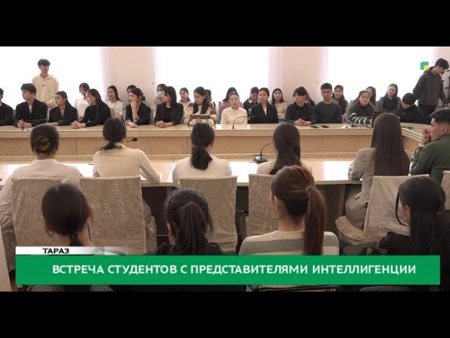 Встреча студентов с представителями интеллигенции