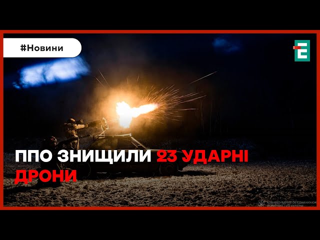 ⁣УСПІШНИЙ ЗАХИСТ УКРАЇНСЬКОГО НЕМА: сили ППО вночі знищили 23 ударні дрони